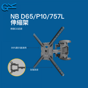 NB D65/P10/757L伸縮架