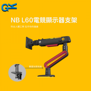 NB L60電競顯示器支架