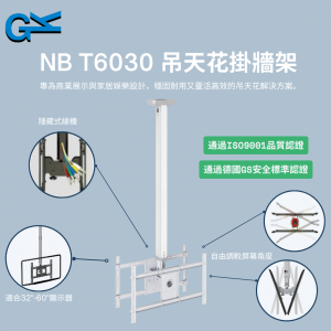 NB T6030 吊天花掛牆架