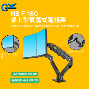 NB F-160 桌上型氣壓式電視架