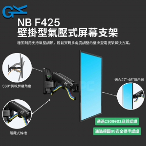 NB F425 壁掛型氣壓式顯示器支架