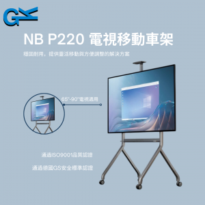 NB P220 電視移動車架