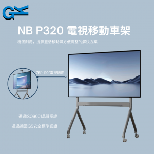 NB P320 電視移動車架