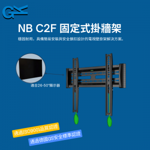 NB C2F 固定式掛牆架