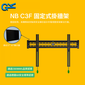 NB C3F 固定式掛牆架