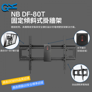 NB DF-80T 固定傾斜式掛牆架