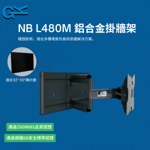 NB L480M 鋁合金掛牆架