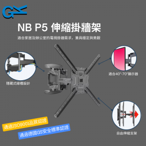 NB P5 伸縮掛牆架