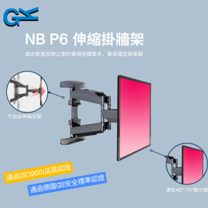 NB P6 伸縮掛牆架