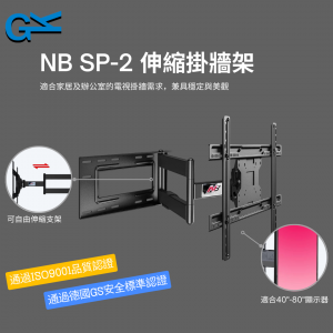 NB SP-2 伸縮掛牆架