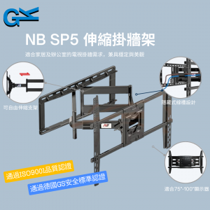 NB SP5 伸縮掛牆架