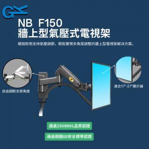 NB F150 牆上型氣壓式電視架