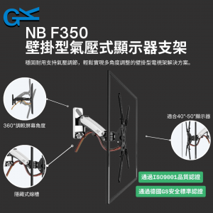 NB F350 壁掛型氣壓式顯示器支架