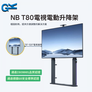NB T80電視電動升降架