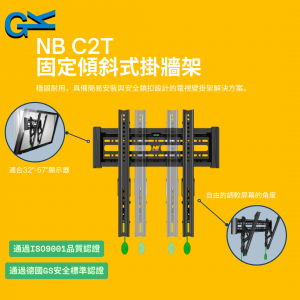 NB C2T 固定傾斜式掛牆架