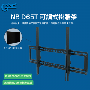NB D65T 可調式掛牆架