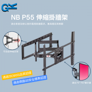 NB P55 伸縮掛牆架