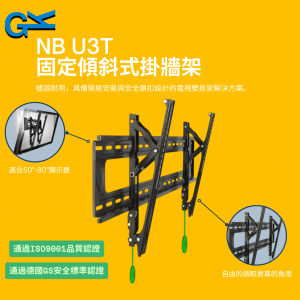 NB U3T 固定傾斜式掛牆架