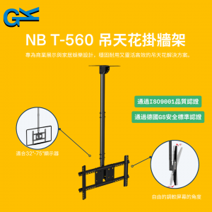 NB T-560 吊天花掛牆架