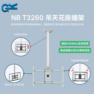 NB T3260 吊天花掛牆架