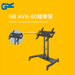 NB AVA-50矮車架