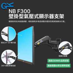 NB F300 壁掛型氣壓式顯示器支架